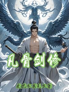 凡骨修仙3一口气看完